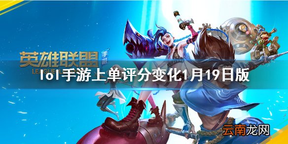 英雄联盟手游上单排行变化 lol手游上单评分变化1月19日版