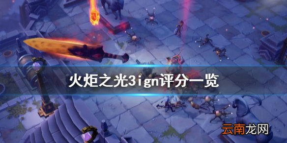 火炬之光3ign评分高吗 火炬之光3ign评分一览