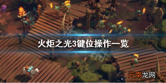 火炬之光3手柄怎么操作 火炬之光3键位操作一览