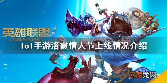 英雄联盟手游霞洛什么时候出 lol手游霞洛情人节上线情况介绍