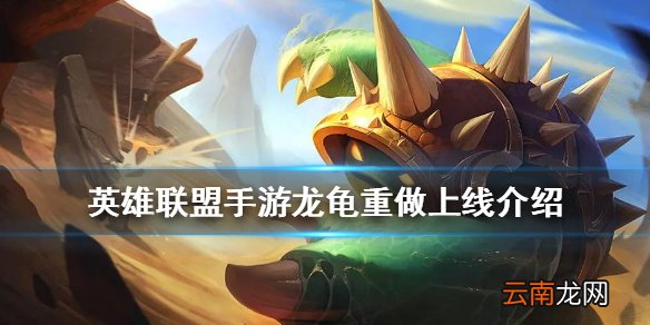英雄联盟手游龙龟什么时候出 lol手游龙龟双端重做上线介绍