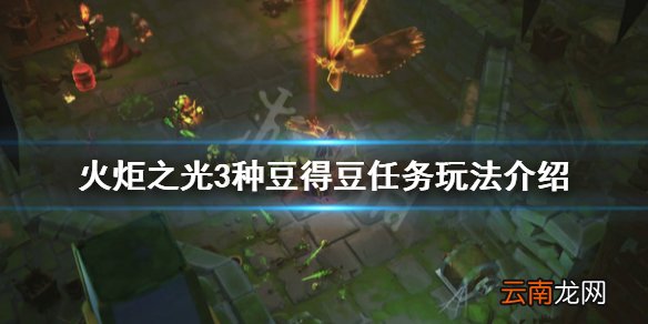 火炬之光3种豆得豆任务怎么做 火炬之光3种豆得豆任务玩法