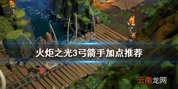 火炬之光3弓箭手怎么加点 火炬之光3弓箭手加点推荐