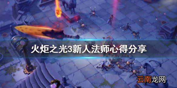 火炬之光3新人法师怎么玩 火炬之光3新人法师心得分享