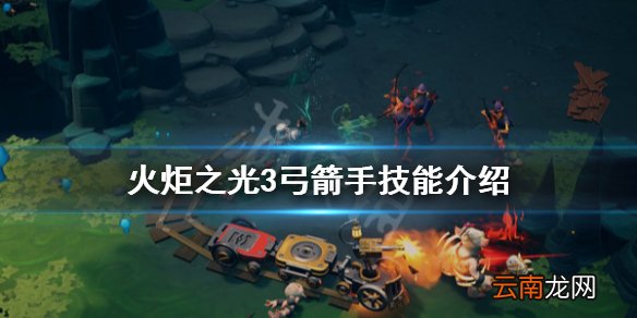 火炬之光3弓箭手技能有什么 火炬之光3弓箭手技能介绍