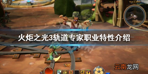 火炬之光3轨道专家好用吗 火炬之光3轨道专家职业特性介绍