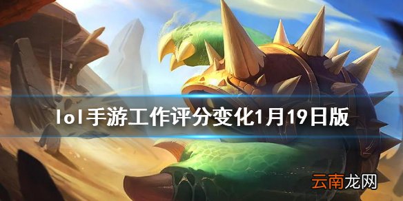 英雄联盟手游辅助排行变化 lol手游辅助评分变化1月19日版