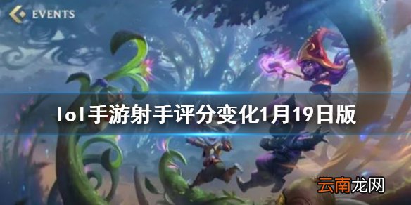 英雄联盟手游射手排行变化 lol手游射手评分变化1月19日版