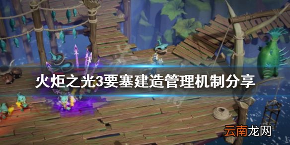 火炬之光3要塞建造管理机制分享 要塞建造有什么讲究