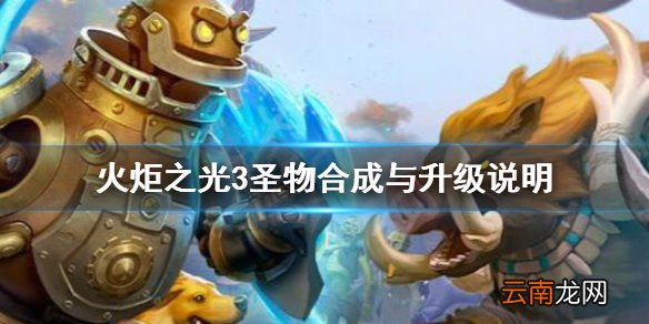 火炬之光3圣物在哪里升级 火炬之光3圣物合成与升级说明
