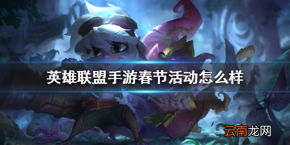 英雄联盟手游春节活动怎么样 lol手游新春活动及皮肤介绍