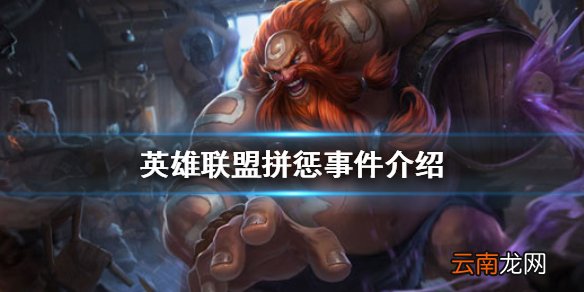 英雄联盟拼惩是什么意思 英雄联盟拼惩事件介绍