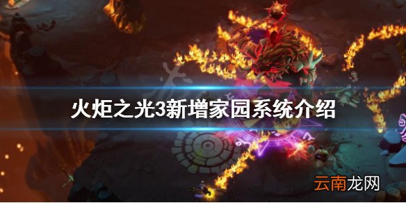 火炬之光3家园系统怎么样 火炬之光3新增家园系统介绍