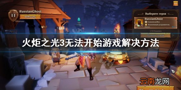 火炬之光3登录失败怎么办 火炬之光3无法开始游戏解决方法