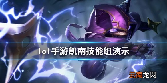 英雄联盟手游凯南出装怎么出 lol手游凯南技能出装介绍