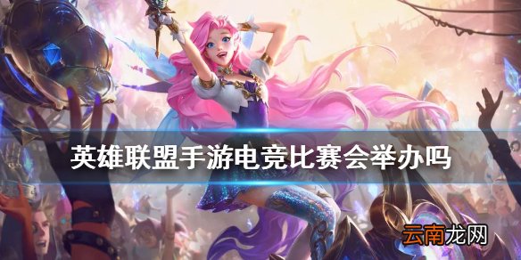 英雄联盟手游电竞比赛会举办吗 lol手游官方电竞比赛情况介绍