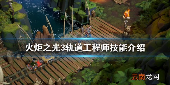 火炬之光3轨道专家技能是什么 火炬之光3轨道工程师技能介绍