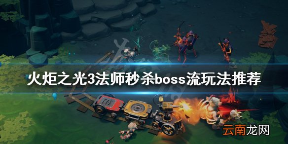 火炬之光3法师技能强吗 火炬之光3法师秒杀boss流玩法推荐