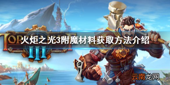 火炬之光3附魔材料怎么获得 火炬之光3附魔材料获取方法介绍