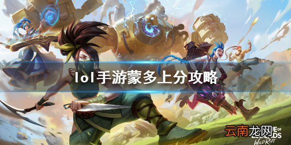 英雄联盟手游蒙多怎么玩 lol手游蒙多上分攻略