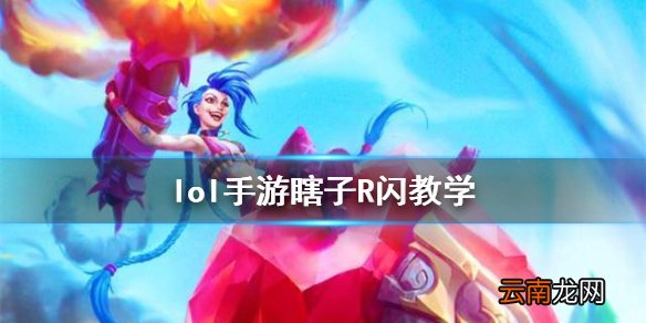 英雄联盟手游盲僧怎么R闪 lol手游瞎子R闪教学
