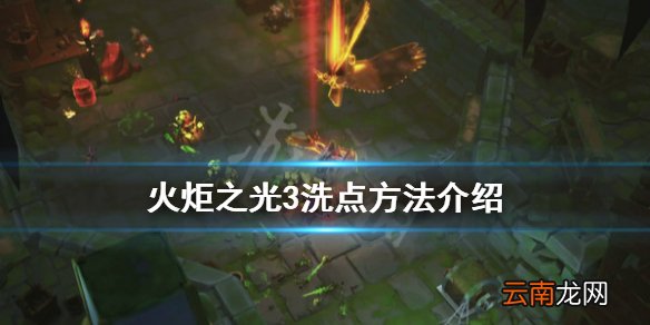 火炬之光3怎么洗点 火炬之光3洗点方法介绍