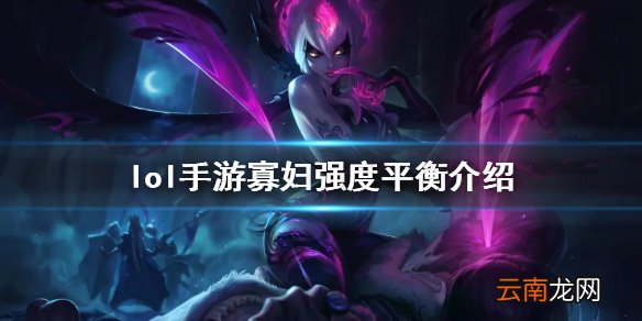 英雄联盟手游寡妇即将削弱 lol手游寡妇强度平衡介绍