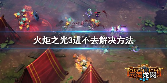 火炬之光3一直加载中怎么办 火炬之光3进不去解决方法