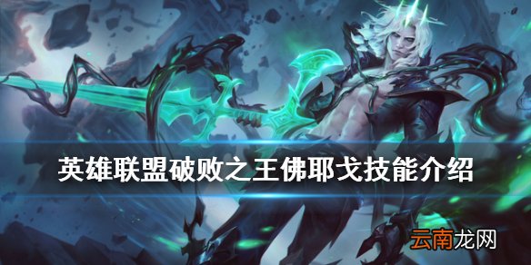英雄联盟破败之王技能介绍 破败之王佛耶戈技能一览