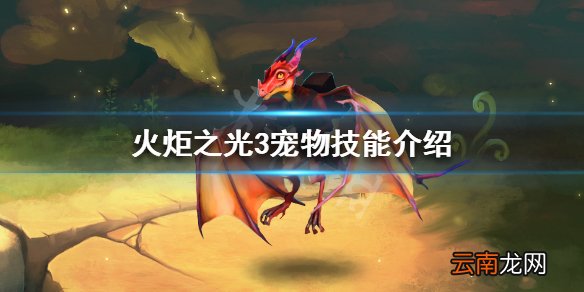 火炬之光3宠物技能介绍 火炬之光3宠物系统机制讲解