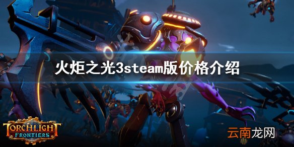 火炬之光3steam多少钱 火炬之光3steam版价格介绍