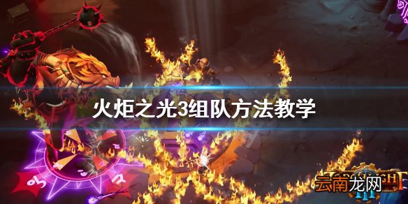 火炬之光3怎么组队 火炬之光3组队方法教学