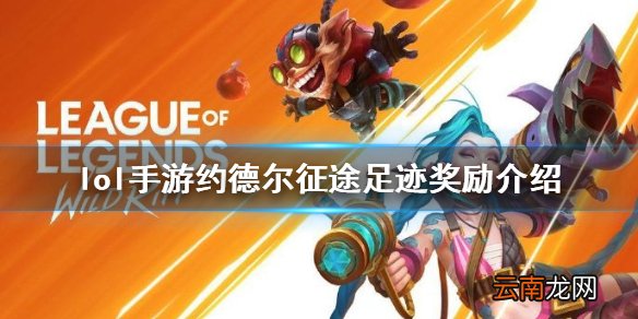 英雄联盟手游约德尔活动足迹奖励怎么样 lol手游约德尔征途足迹奖励介绍