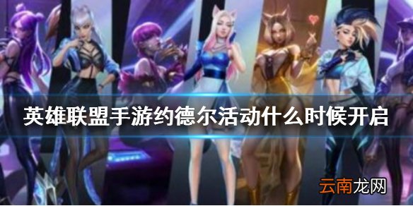 英雄联盟手游约德尔活动什么时候开启 lol手游约德尔征途详情介绍