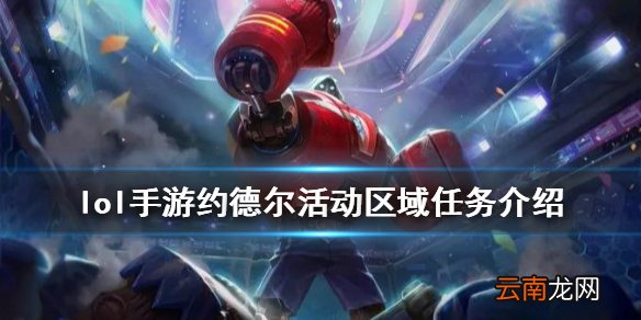 英雄联盟手游约德尔区域任务 lol手游约德尔活动区域任务介绍