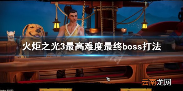 火炬之光3最终boss怎么打 火炬之光3最高难度最终boss打法