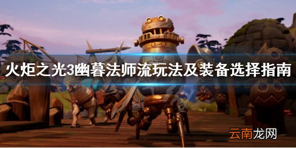 火炬之光3幽暮法师流玩法及装备选择指南 幽暮法师流怎么玩