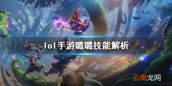 英雄联盟手游露露技能怎么样 lol手游璐璐技能解析