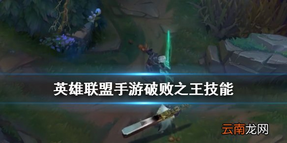 英雄联盟破败之王技能怎么样 lol手游破败之王技能介绍