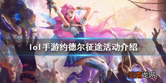 英雄联盟手游约德尔任务怎么样 lol手游约德尔征途活动介绍