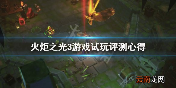 火炬之光3值得买吗 火炬之光3游戏试玩评测心得