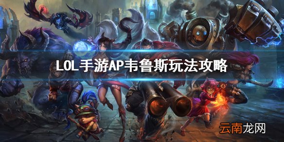 英雄联盟手游AP韦鲁斯怎么玩 LOL手游AP韦鲁斯玩法攻略