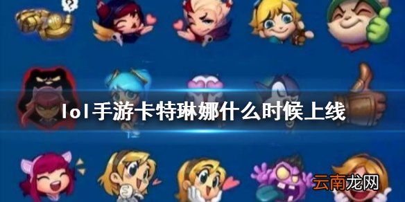 英雄联盟手游卡特什么时候出 lol手游卡特琳娜什么时候上线