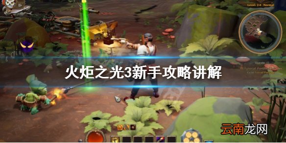 火炬之光3新手怎么玩 火炬之光3新手攻略讲解