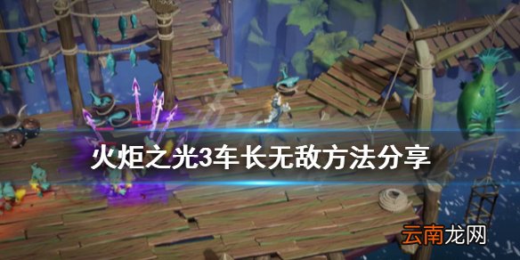 火炬之光3车长怎么无敌 火炬之光3车长无敌方法分享