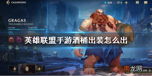 英雄联盟手游酒桶出装怎么出 lol手游酒桶技能介绍