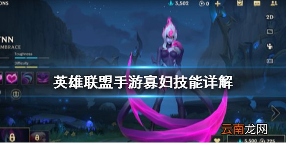 英雄联盟手游寡妇技能详解 lol手游伊芙琳出装介绍