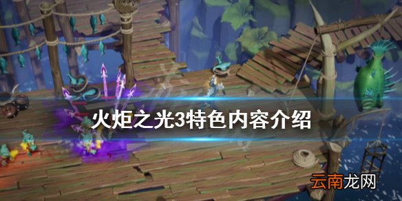 火炬之光3好玩吗 火炬之光3特色内容介绍