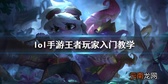 英雄联盟手游王者荣耀玩家怎么过渡 lol手游王者玩家入门教学