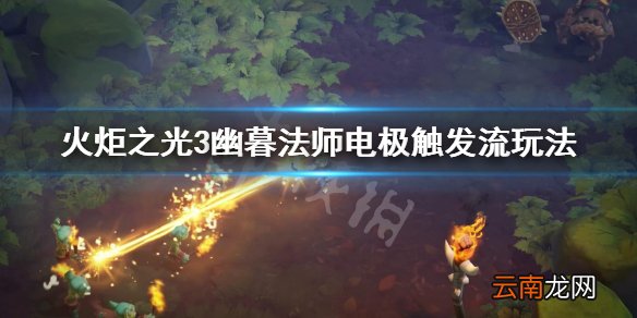 火炬之光3幽暮法师怎么玩 火炬之光3幽暮法师电极触发流玩法